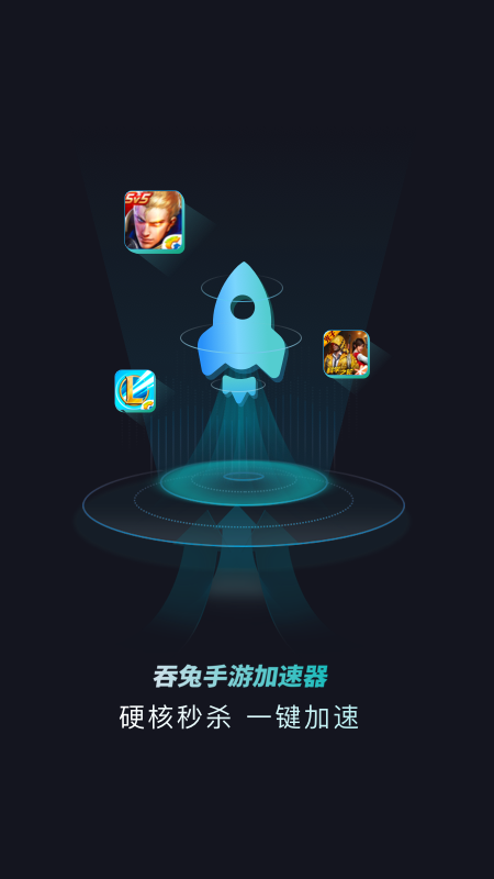 吞兔手游加速器app截图3