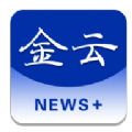 金云新闻客户端官方app