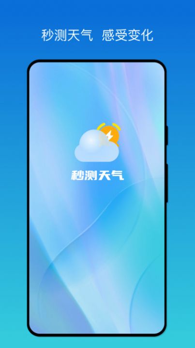 秒测天气预报截图1