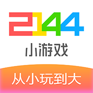 2144小游戏app