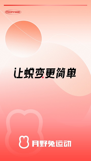 月野兔运动app截图1