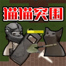 猫猫突围战争无限钻石版