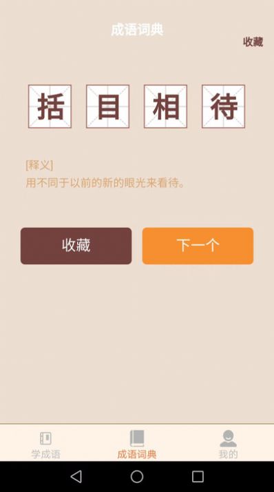 国学成语词典app截图1