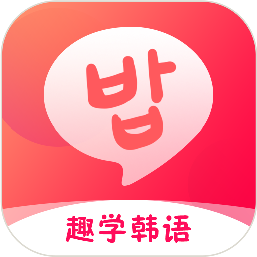 趣学韩语app截图1