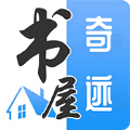 奇迹书屋app免费