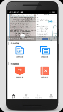 试卷错题宝app截图3