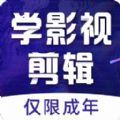 学影视制作APP