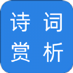 诗词赏析app