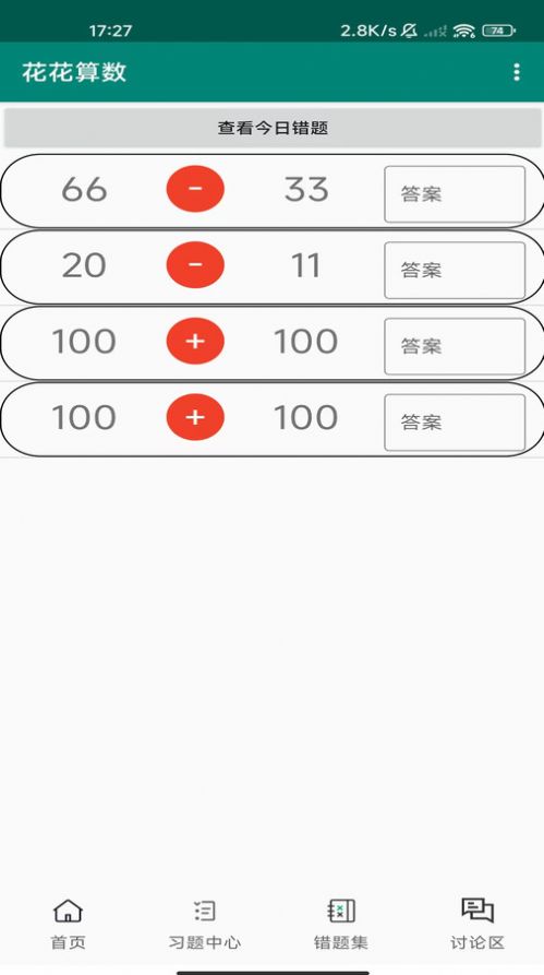 花花算数截图3