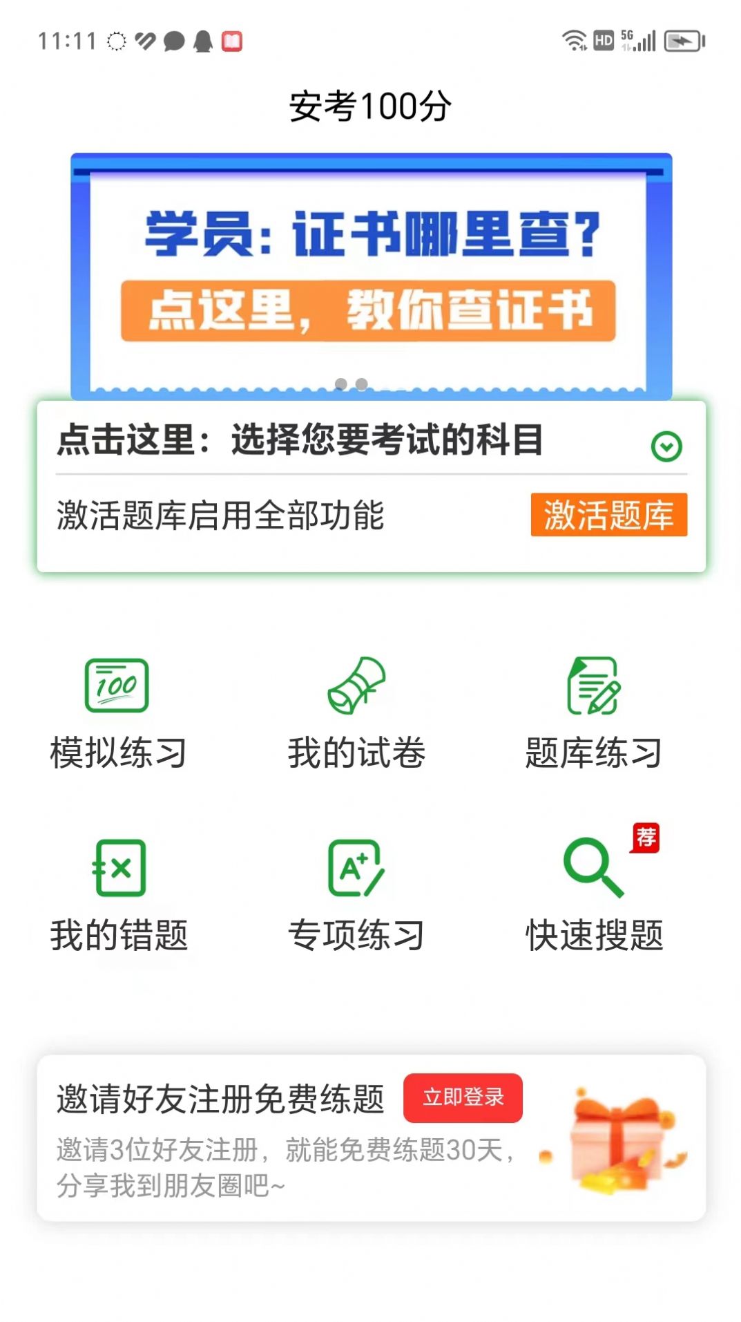 安考100分截图3