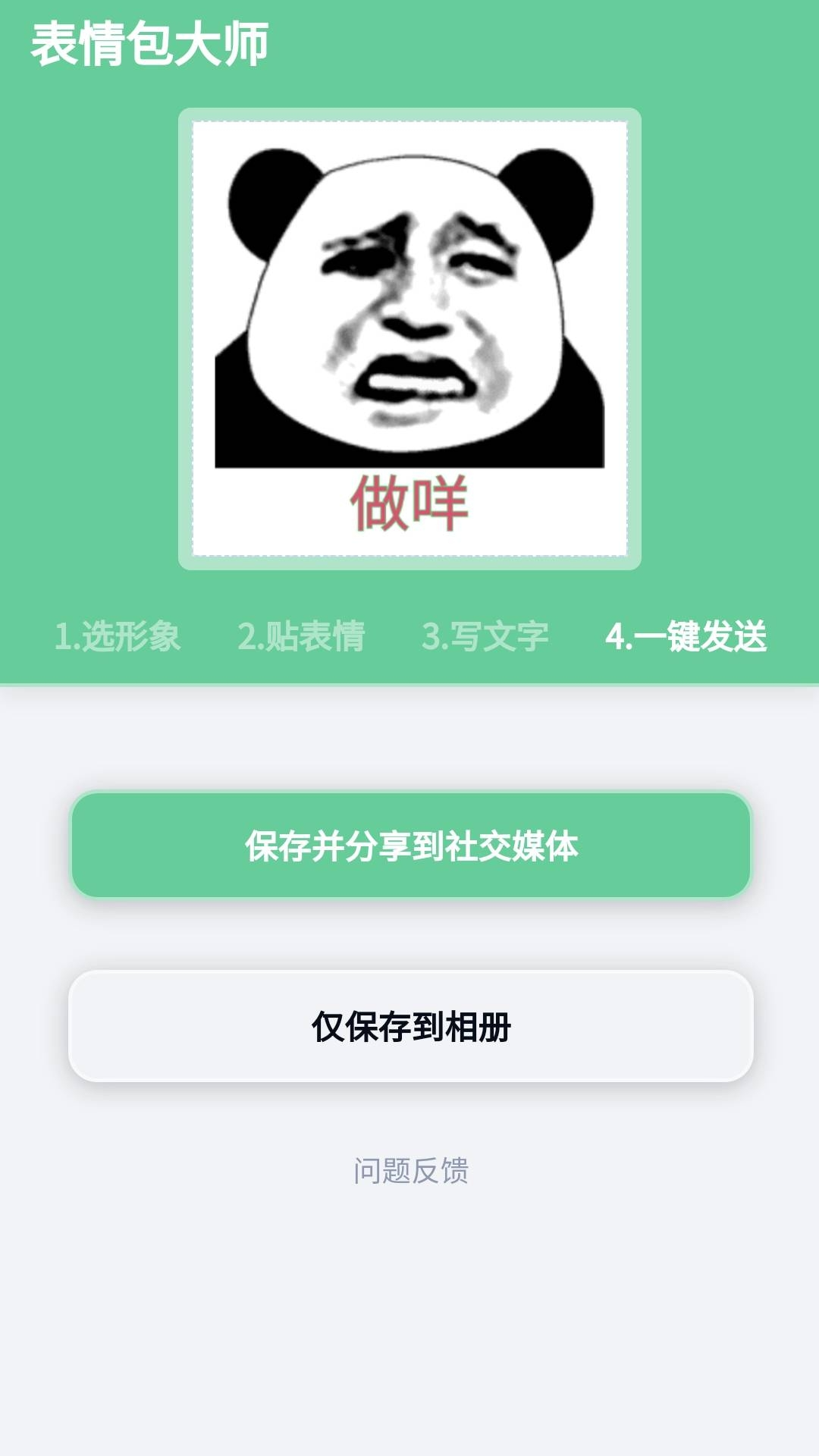 表情包大师截图1