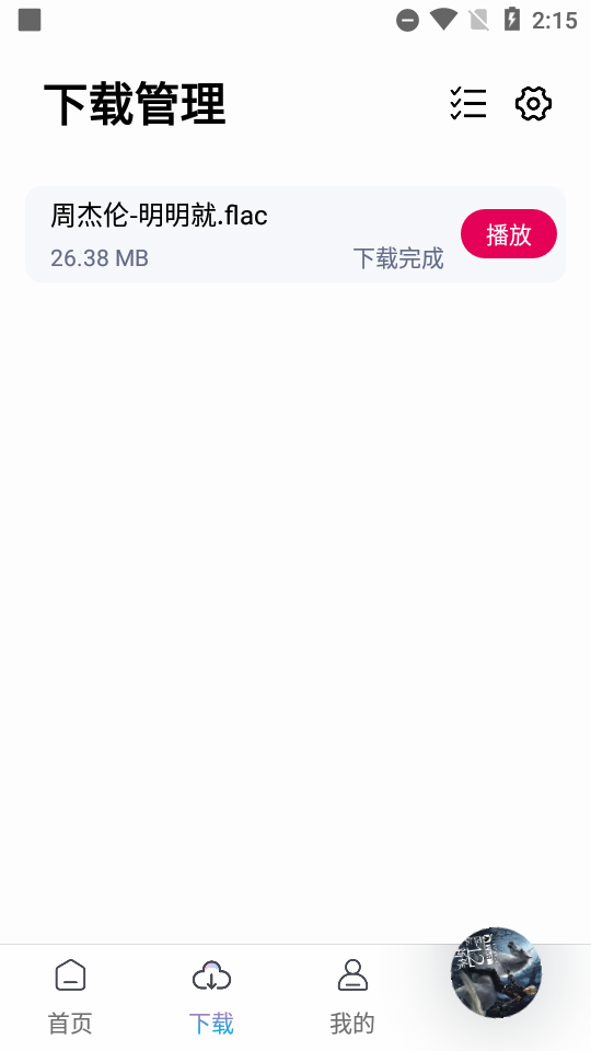 聆听音乐最新版截图2