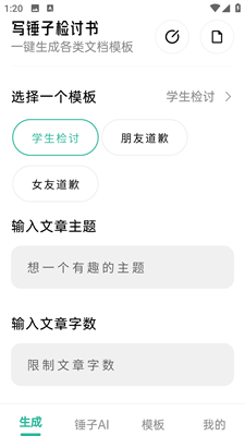 写锤子检讨书app截图1