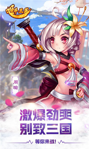 姬斗三国截图1