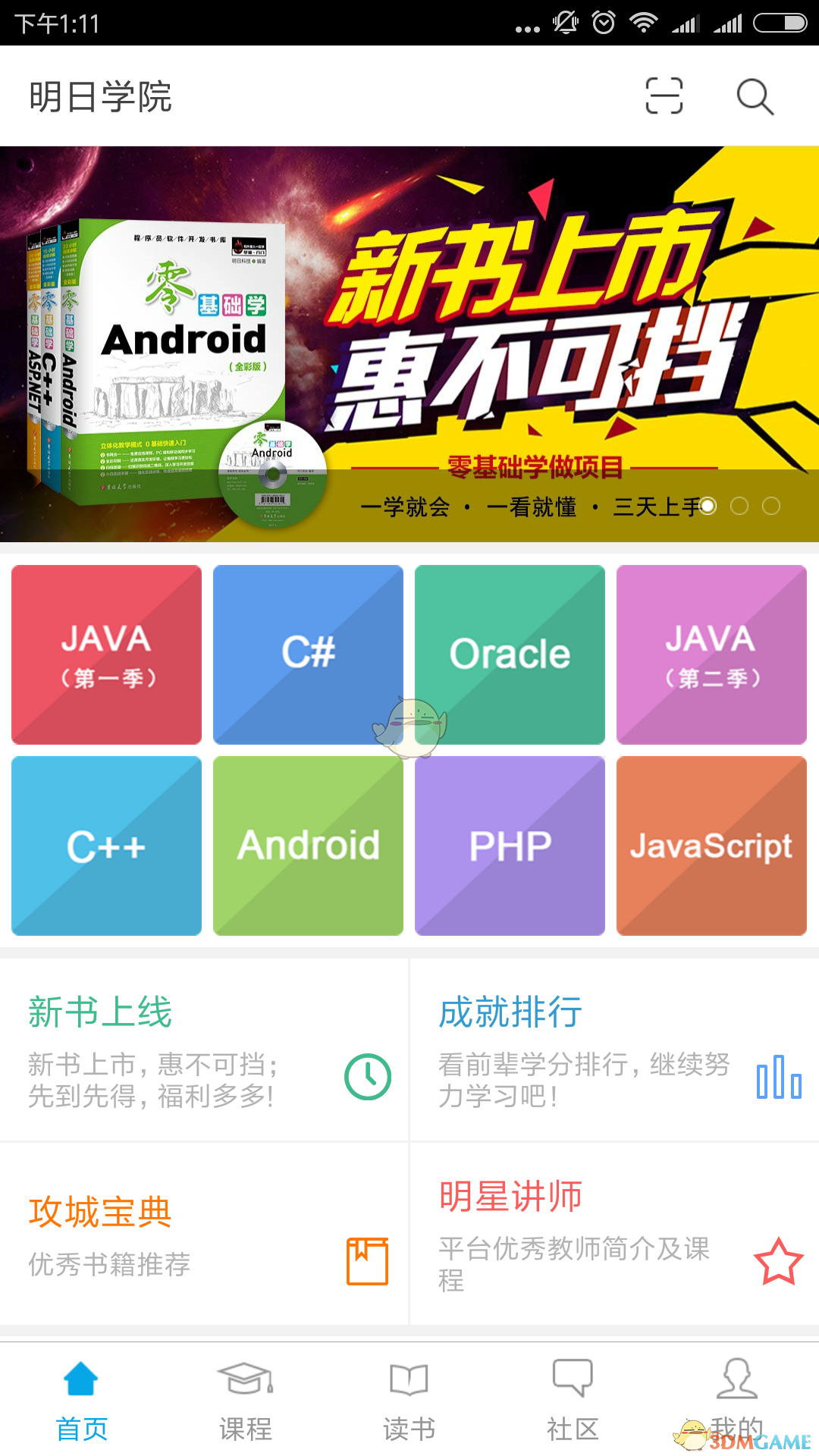 明日学院app截图1