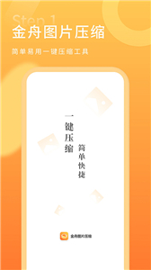 金舟图片压缩app截图1