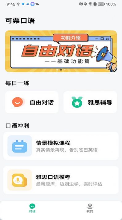 可栗口语app安装截图2