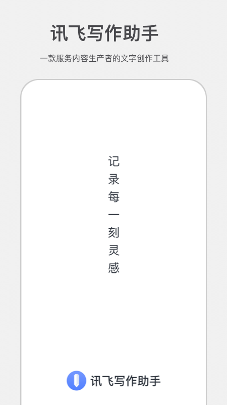 讯飞写作助手安卓版截图1