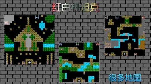 8bit单机坦克大战截图3