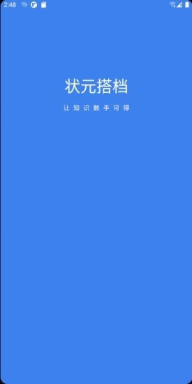 状元搭档截图1