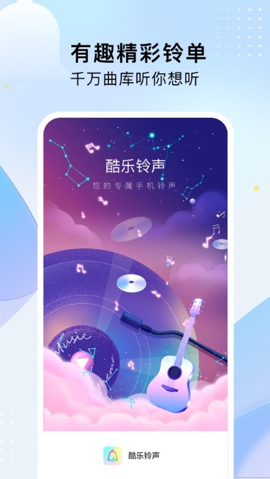 酷乐铃声截图3