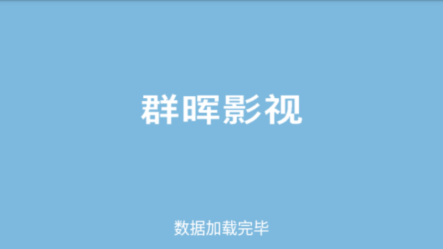 群晖电视app截图1