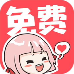 啵哔免费漫画 无广告