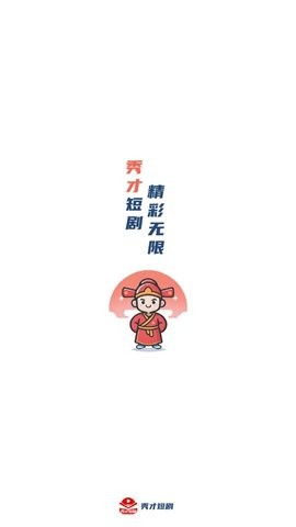 秀才短剧官方版截图1