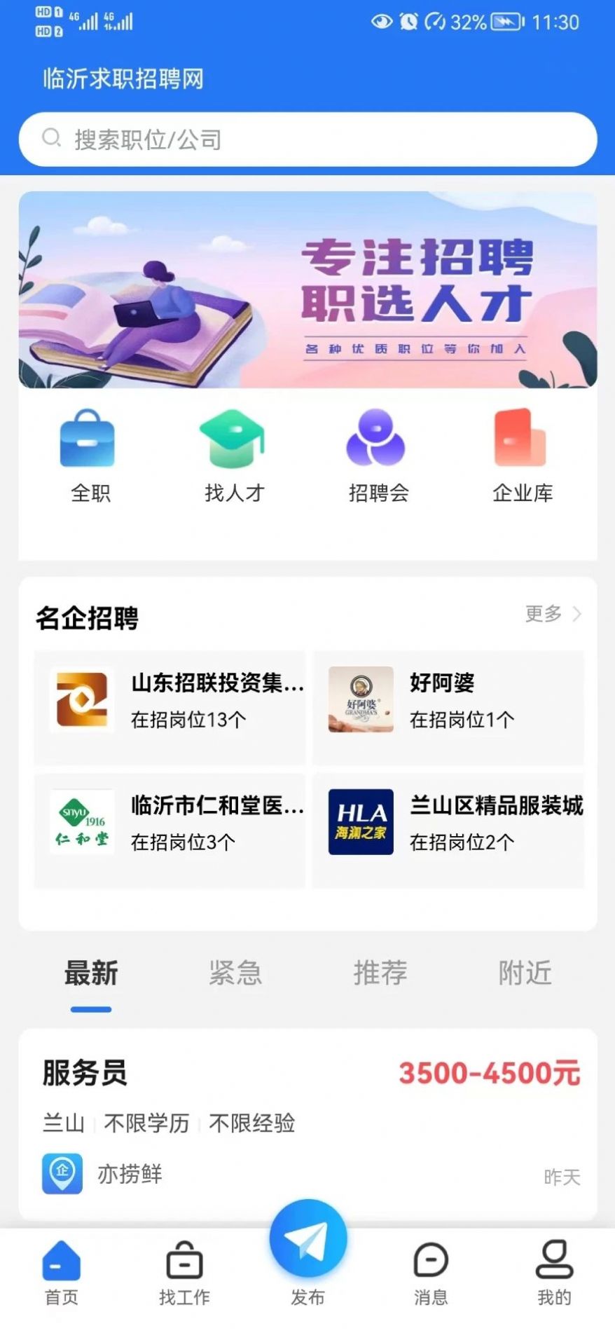 临沂求职招聘网截图1