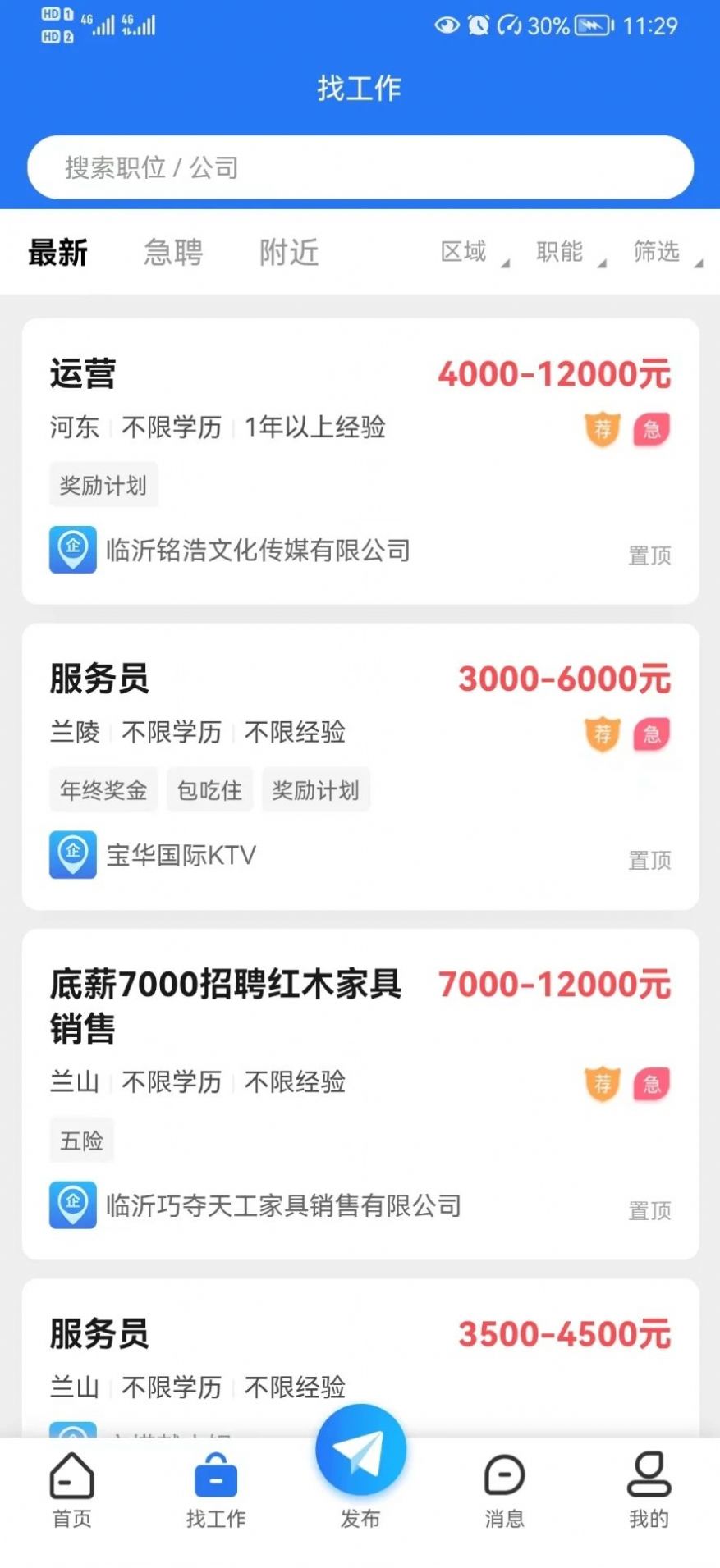 临沂求职招聘网截图2