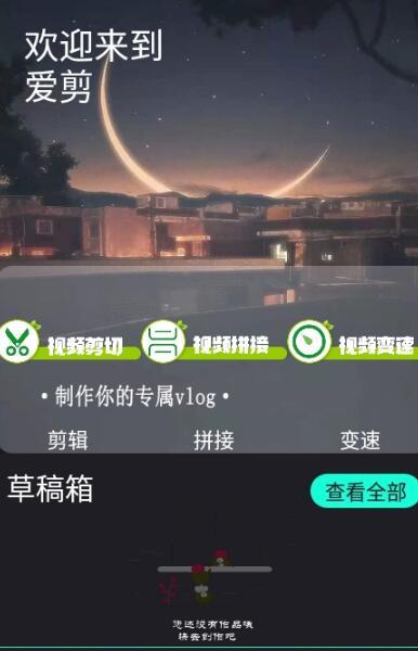 爱剪视频截图1