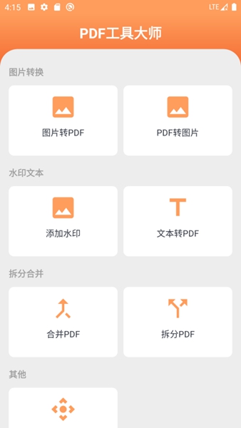 PDF工具大师安卓截图1