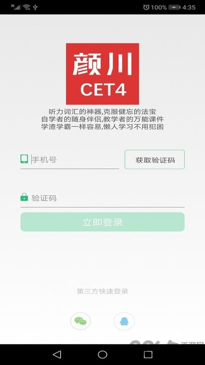 颜川英语四级app截图1