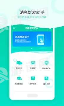 微信消息群发app截图3