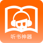 听书神器app