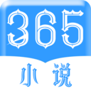 365小说最新版