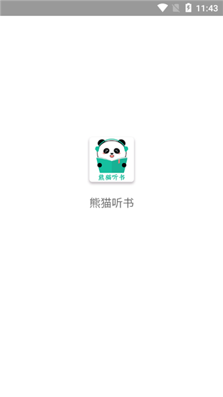 熊猫听书截图1