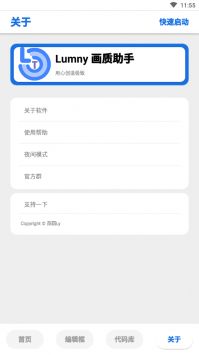 lumnytool画质助手 最新版截图1