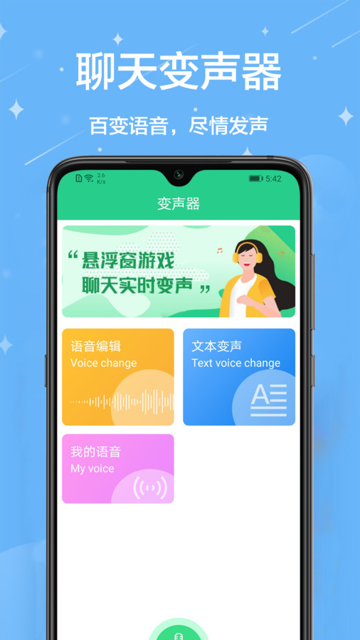 轻松变声器app截图1