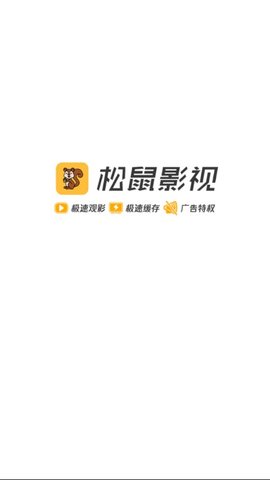 松鼠影视app最新版截图1