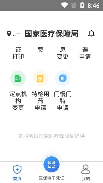 国家医保服务平台app官方截图1