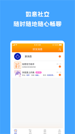 如意社交软件截图1