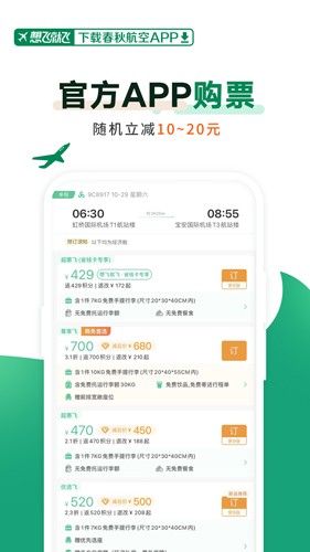 春秋航空截图2