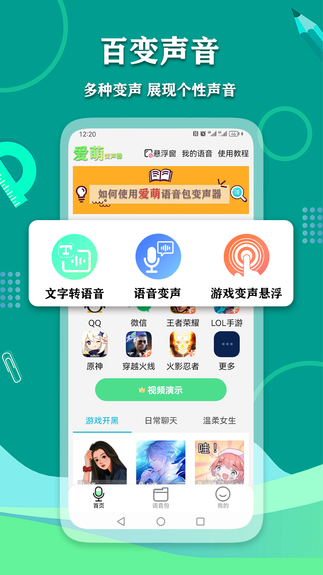 爱萌语音包变声器app截图2