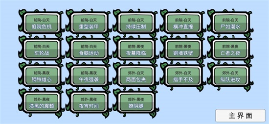 植物大战僵尸无限突袭版截图2