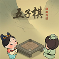 传统经典五子棋官方正版游戏