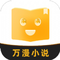 万漫小说app