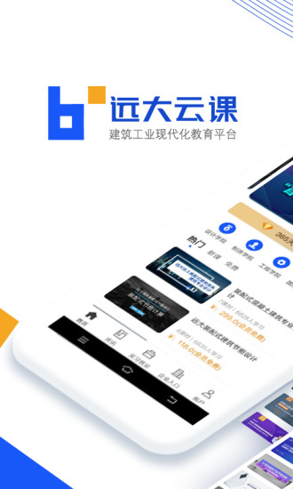 远大云课app官网截图2