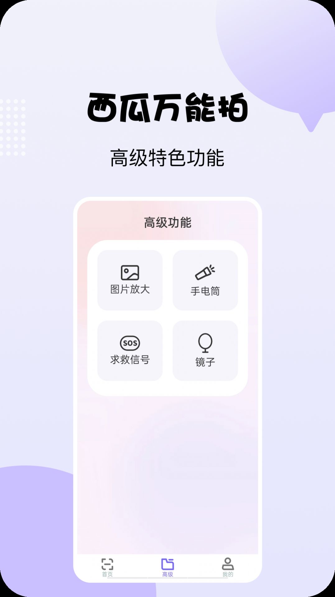 西瓜万能拍截图1