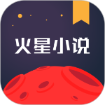 火星小说 免费版